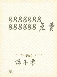 8888888888888免费播放电视剧大全