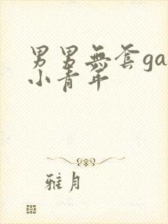 男男无套gay小青年封面