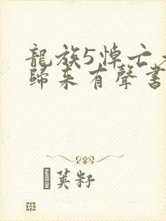 龙族5悼亡者的归来有声书封面