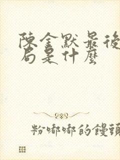 陈金默最后的结局是什么