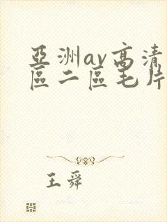 亚洲av高清一区二区毛片下卡