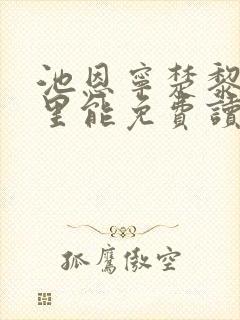 池恩宁楚黎川哪里能免费读封面