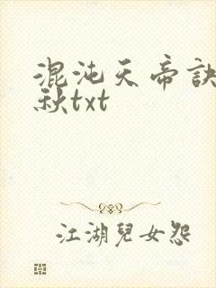混沌天帝诀楚剑秋txt