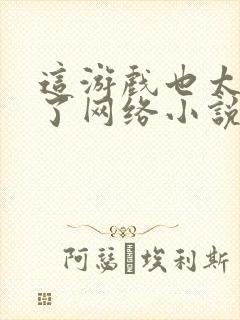 这游戏也太真实了网络小说封面