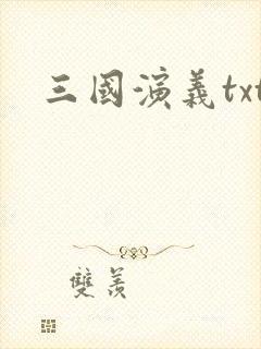 三国演义txt