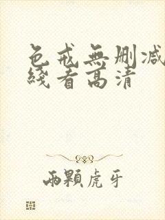 色戒无删减版在线看高清