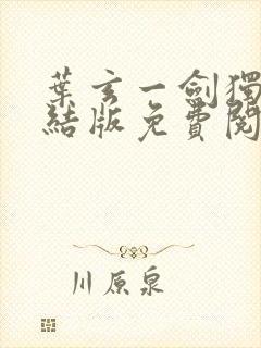 叶玄一剑独尊完结版免费阅读