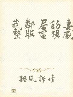 我邻居的妻子完整版电视剧免费观看