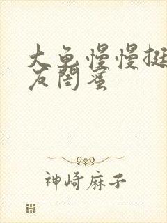 大龟慢慢挺进女友闺蜜