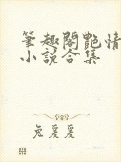 笔趣阁艳情短篇小说合集