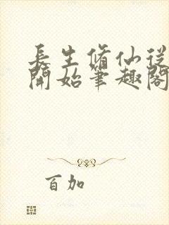 长生修仙从福修开始笔趣阁