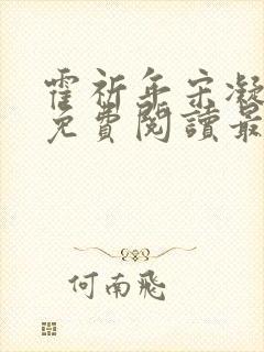 霍祈年宋凝小说免费阅读最新章节