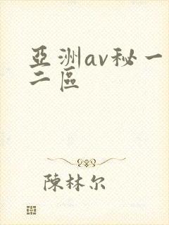 亚洲av秘一区二区