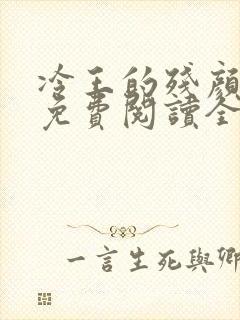 冷王的残颜弃妃免费阅读全文