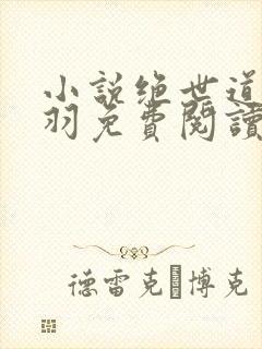 小说绝世道君陆羽免费阅读封面