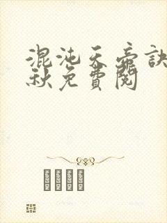 混沌天帝诀楚剑秋免费阅封面