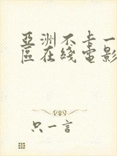 亚洲不卡一区二区在线电影