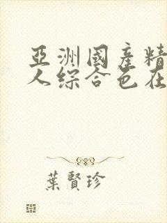 亚洲国产精品成人综合色在线观看