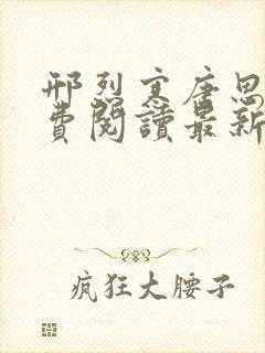 邢烈寒唐思雨免费阅读最新章节