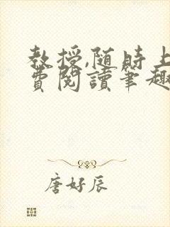 教授,随时上免费阅读笔趣阁