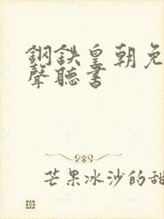 钢铁皇朝免费有声听书