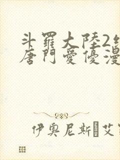 斗罗大陆2绝世唐门爱优漫