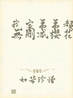 我家弟弟超厉害无删减樱花动漫