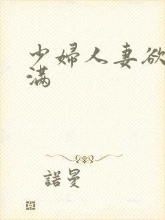 少妇人妻欲求不满