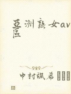 亚洲熟女av二区封面