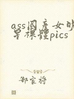 ass国产女明星裸体pics