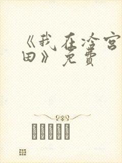 《我在冷宫忙种田》免费封面