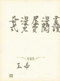 奇漫屋漫画下拉式免费阅读封面