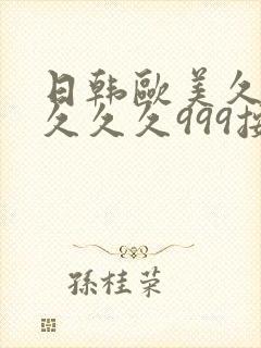 日韩欧美久久久久久久999按摩