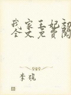 我家王妃初长成全文免费阅读