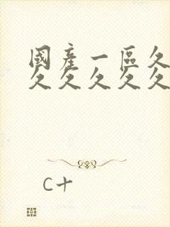 国产一区久久久久久久久久