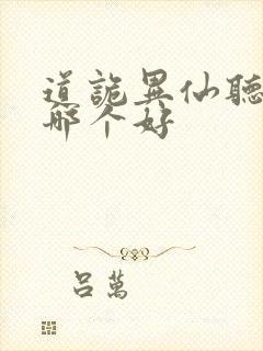 道诡异仙听书版哪个好