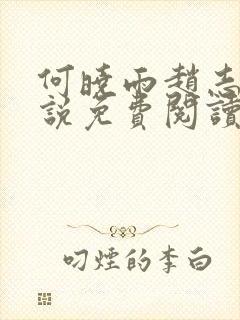 何晓雨赵志远小说免费阅读无弹窗