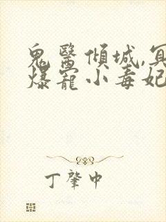 鬼医倾城,冥帝爆宠小毒妃小