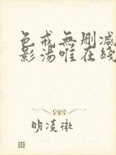 色戒无删减版电影汤唯在线观看超清