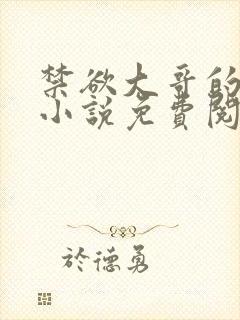 禁欲大哥的囚宠小说免费阅读