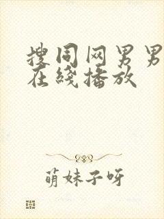 搜同网男男gv在线播放