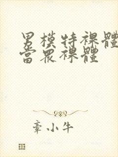 男模特裸体阳茎当众裸体