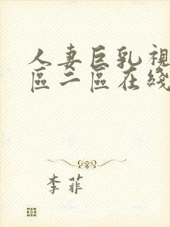 人妻巨乳视频一区二区在线视频