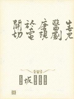 关于唐医生的一切电视剧免费观看无广告