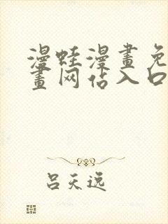 漫蛙漫画免费漫画网站入口