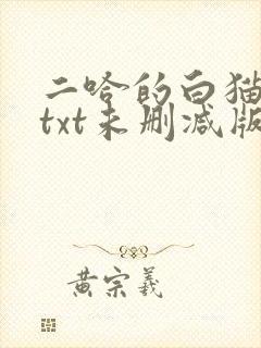 二哈的白猫师尊txt未删减版封面