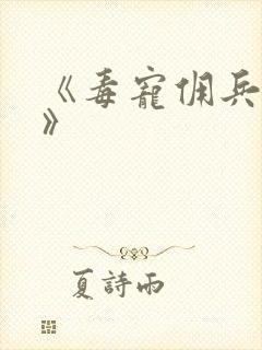 《毒宠佣兵王妃》