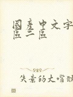 国产中文字幕一区二区