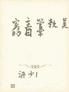 家主管教美人们的日常