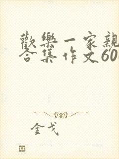 欢乐一家亲短篇合集作文600字